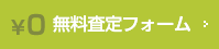 無料査定ホーム