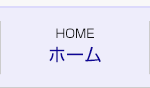 ホーム