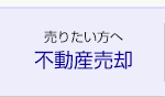 不動産売却