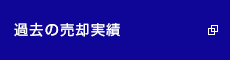 過去の売却実績