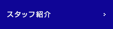 スタッフ紹介