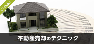 不動産売却のテクニック