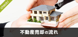 不動産売却の流れ