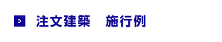 注文建築　施工例
