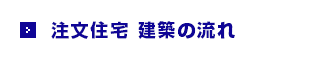 注文住宅　建築の流れ