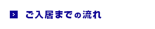 ご入居までの流れ